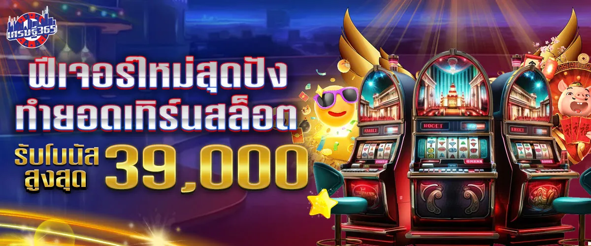 เศรษฐี369 สล็อต